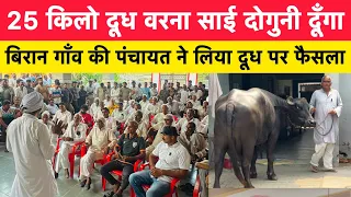 बिरान गाँव की पंचायत ने लिया दूध के रेट पर फैसला | 25 किलो दूध वरना साई दोगुनी दूँगा | SUKHBIR SIHAG