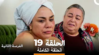 فرصة ثانية الحلقة 19 Arabic Dubbed 