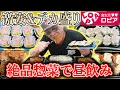 Download Lagu 【惣菜飲み】デカ盛り\u0026お酒も相性抜群🍺激安スーパー「ロピア」の惣菜でスタッフと昼飲み！兄ィ一番のお気に入りは「食べる●●」