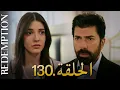 Lagu الأسيرة الحلقة 130 | دوبلاج عربي
