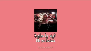 اغنيه ايه يا حلوة مسرعه دندنها