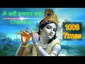 Om kleem krishnaya namaha 1008 times - Most Popular