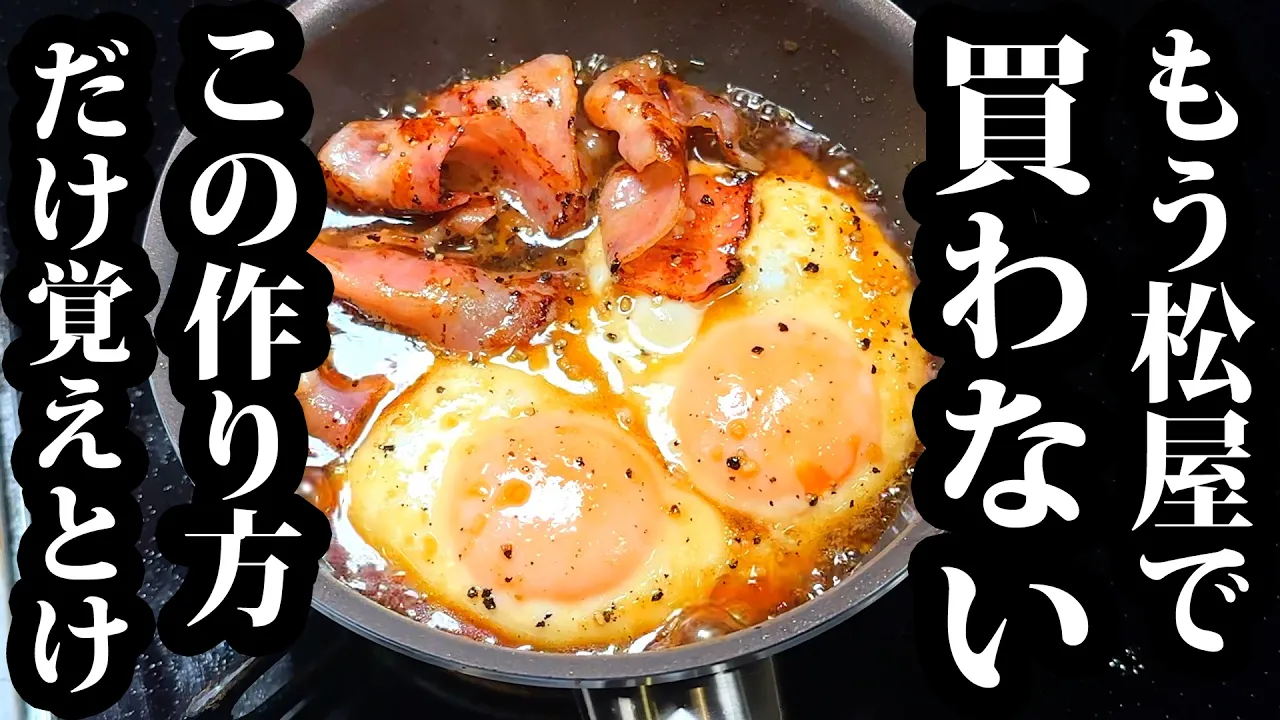 松屋風ベーコンエッグ丼