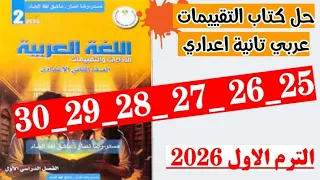 حل صفحه 25 و 26 و 27 و 28 و 29 و 30 كتاب التقييمات اللغه العربيه الصف الثاني الاعدادي الترم الثاني 