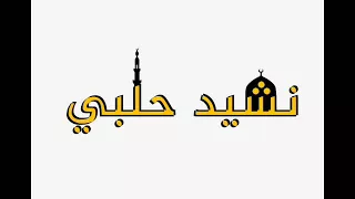 جينا المدينة   المنشد الأستاذ صبري مدلل وفرقته  دندنها