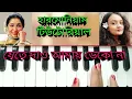 Lagu Jete dao amay dekona //harmonium tutorial //asha voshle