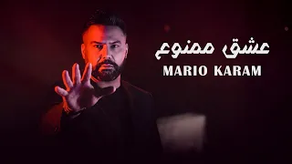                                                              ماريو كرم   عشق ممنوع دندنها