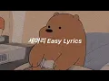 곰세마리 / Gom se mali Easy Lyrics