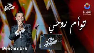 توأم روحي   راغب علامة   حفل ألحان صلاح الشرنوبي   موسم الرياض      دندنها