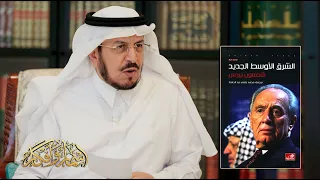 الشرق الأوسط الجديد لشمعون بيريز  الشرق الأوسط الجديد لشمعون بيريز