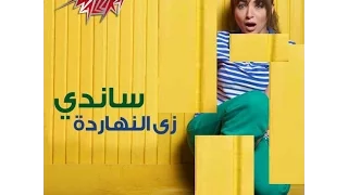 اغنية ساندي زي النهاردة تحميل واستماع يوتيوب سمعنا بانيت بانورما طرب 