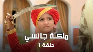 ملكة جانسي حلقة 1 البداية التي صنعت ملكة 