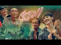 Download Lagu เช้าเมาเย็นเมา - Am seatwo x เหลือง อนุกูล  (cover version) Original : เค ดอนหลา