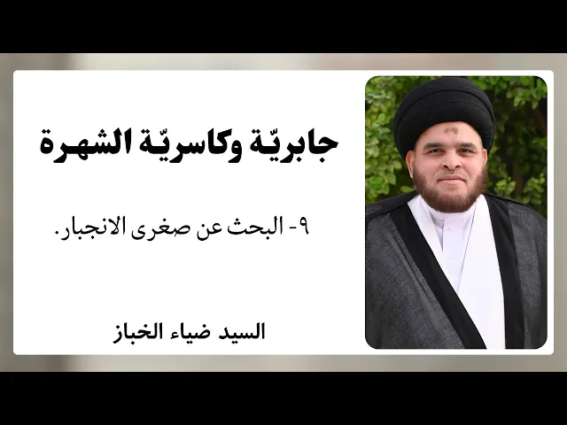 جابرية وكاسرية الشهرة (9) | السيد ضياء الخباز