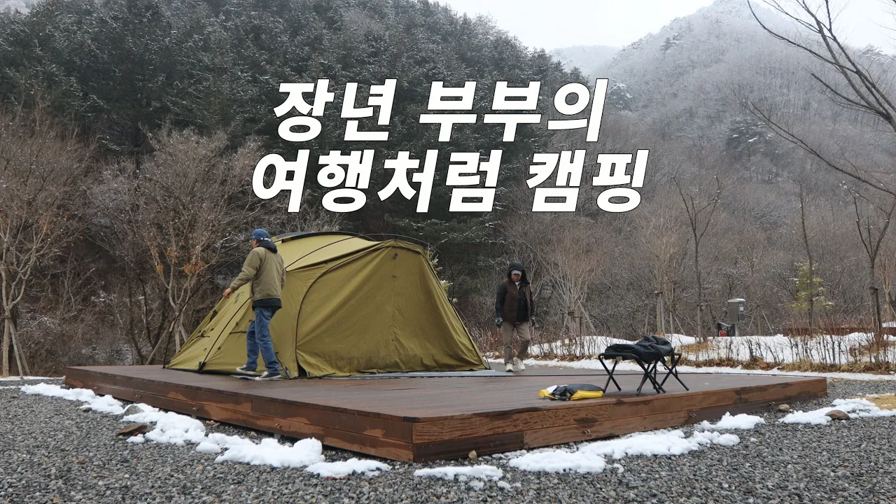 편의 시설 좋은 인제 갯골 캠핑장. 올해 마지막 눈 내리는 날 캠핑. 강원도 원통 맛집. 썸네일