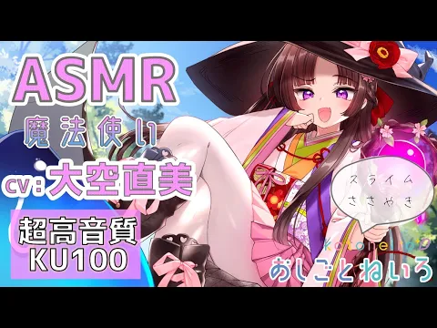 ASMR 【スライム・膝枕耳掃除・咀嚼音】おしごとねいろ ～魔法使い編～【CV.大空直美】のカバー画像