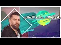 Wafeek Habib - Ya Yuma W Lali (Official Lyric Video) / وفيق حبيب - يا يما ولالي