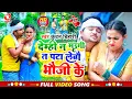 Download Lagu Video: देम्ही न मऊगी त पटा लेबौ भौजी के | Demhi Na Maugi Ta Pata Lebau Bhauji Ke | #Kundan_Bihari