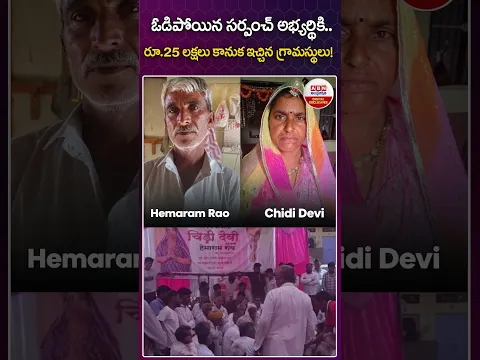 ఓడిపోయిన సర్పంచ్ అభ్యర్థికి..రూ 25 లక్షలు కానుక ఇచ్చిన గ్రామస్థులు #rajasthan #sarpanchelections