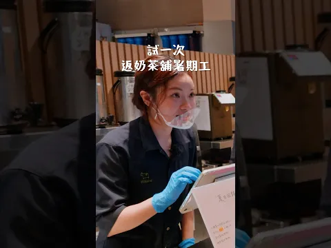 妙妙以前中學都返過珍珠奶茶舖🧋😳