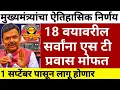 Download Lagu जेष्ठ नागरिकांसाठी एसटी महामंडळाचा निर्णय | ladaki bahin S T bus |senior citizen S T bus maharastra 