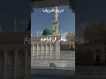 Download Lagu Darood Shareef | Salawat | Peace Be Upon Muhammad #darood #islamicshorts