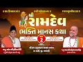Download Lagu Radhekrishna Bapu !! Ramdev Bhakti Manas Katha Rampara (Ashram) Day_2