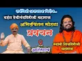 Download Lagu महंत देवीनंदगिरीजी महाराज अभिष्टचिंतन सोहळा.. | स्वामी शिवगिरीजी महाराज प्रवचन | आहेरगाव
