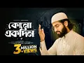 Download Lagu কালজয়ী গজল | কোনো একদিন | Kono Ekdin | কালেমার পতাকা | Kalemar Potaka | Sabbir Ahmad | Islamic Song.