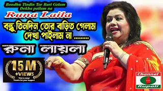  runa layla bondhu tin din tor folk song