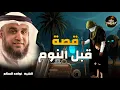 Download Lagu أجمل القصص العجيبة الأغرب من الخيال سوف تتمنى انها لم تنتهي الشيخ محمد العريفي قصص قبل النوم