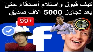 كيف قبول واستلام أصدقاء حتى بعد تجاوز 5000 الاف صديق في الفيسبوك اقتنص هذا الفرصة Facebook 