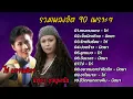 Download Lagu รวมเพลงฮิต 90 เพราะๆ ไก่พรรณนิภา\u0026นิตยาบุญสูงเนิน (กุหลาบ_เจ็บนิดเดียว_รักเกินร้อย_ปวดร้าว)