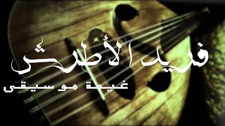 لأكتب على أوراق الشجر   أسطوانة   فريد الأطرش دندنها