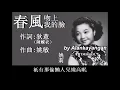 春風吻上我的臉:1956 年-姚莉唱（歌詞）好歌聽出好心情