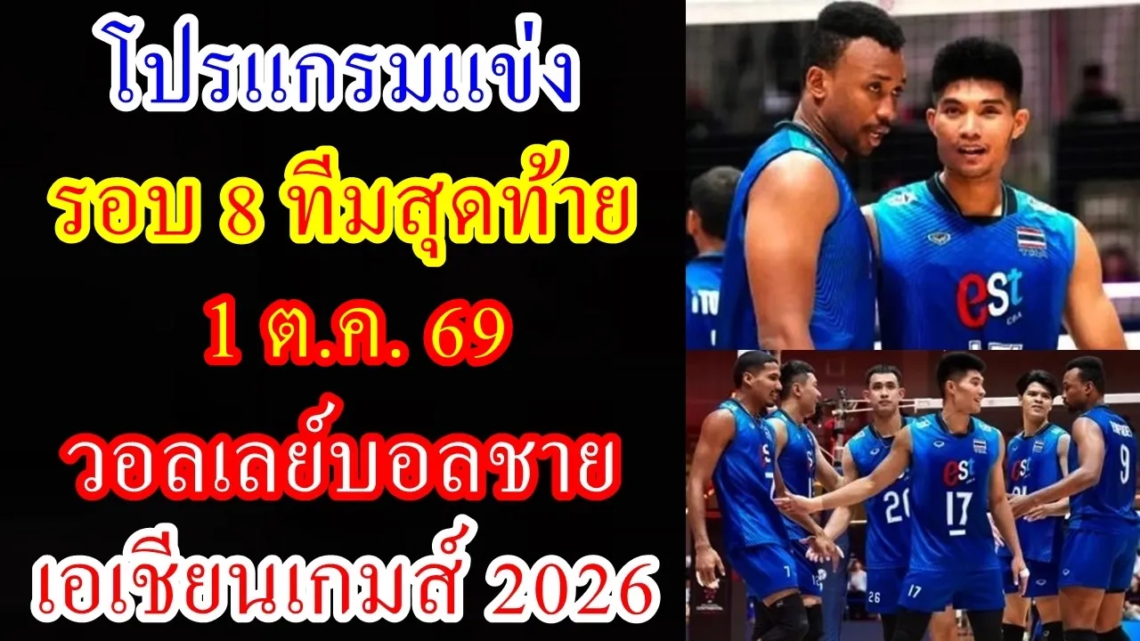 โปรแกรมแข่ง 1 ต.ค.69 รอบ 8 ทีมสุดท้าย วอลเลย์บอลชาย เอเชี่ยนเกมส์ 2026