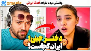 دختر چینیی میگه ایران کجاست برای اولین بار اهنگ ایرانی شنید و عاشقش شد 