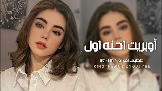 أوبريت احنه اول        شيعيه هاي الغيره طبينه ضلمه نديره مطلوبة اكثر شيء   دندنها