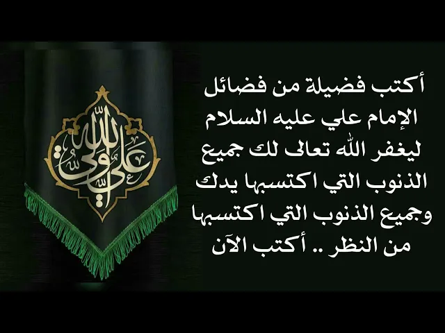 ⁣أكتب فضيلة من فضائل الإمام علي عليه السلام ليغفر الله تعالى لك جميع ذنوب يديك وذنوب عينيك اكتب الآن