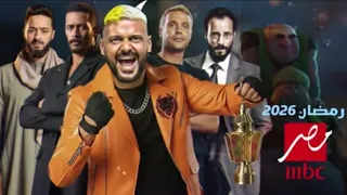 الخريطة الكاملة مواعيد مسلسلات وبرامج MBC مصر رمضان 2026 لأول مرة رسمي ا 