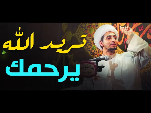 ⁣اذا تريد الله ﷻ يرحمك شاهد هذا الفيديو....الشيخ علي المياحي