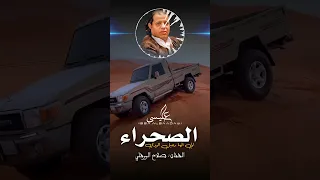 الاغنية الليبية صحراء الي الها رحيل اتودي صلاح الورفلي New Libyan Songs 2024 