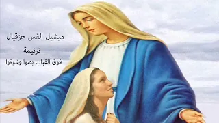 ميشيل القس حزقبال فوق القباب Fok Elkebab 