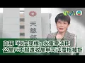 Download Lagu 有理說得清｜公屋戶水電錶近零被收屋　申司法覆核遭高院駁回｜屈穎妍