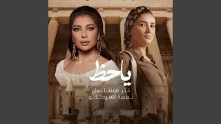 ياحظ  تتر مسلسل نعمة الافوكاتو  دندنها