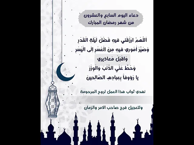 ⁣حمل المقطع واهدي ثوابه للمرحومة المتوفية بكتابة اسمها عليه |دعاء يوم السابع والعشرون شهر رمضان