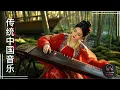 Tranquil Treasures: Chinese Instrumental Music with Guzheng, Erhu \u0026 Bamboo Flute | 竹笛、古筝和二胡