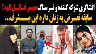 افشاگری شوکه کننده و ترسناک همسر قاتل الهه سابقه تعرض به زنان داره این بیشرف 