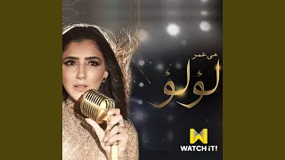                فارس أحلامي  من مسلسل لؤلؤ  دندنها