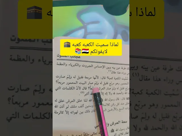 ⁣لماذا سميت الكعبه كعبه